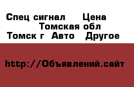 Спец сигнал ! › Цена ­ 1 500 - Томская обл., Томск г. Авто » Другое   